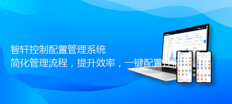 控制配置管理系统